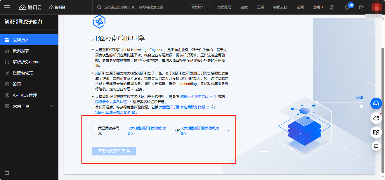 开通大模型知识引擎